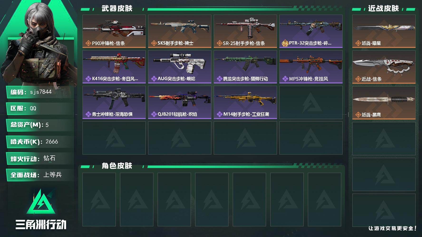 三角洲行动账号QQ【sjs7844】暗星+信条 烽火地带段位: 钻石 全面战场段位: 上等兵 总资产:  哈夫币:  