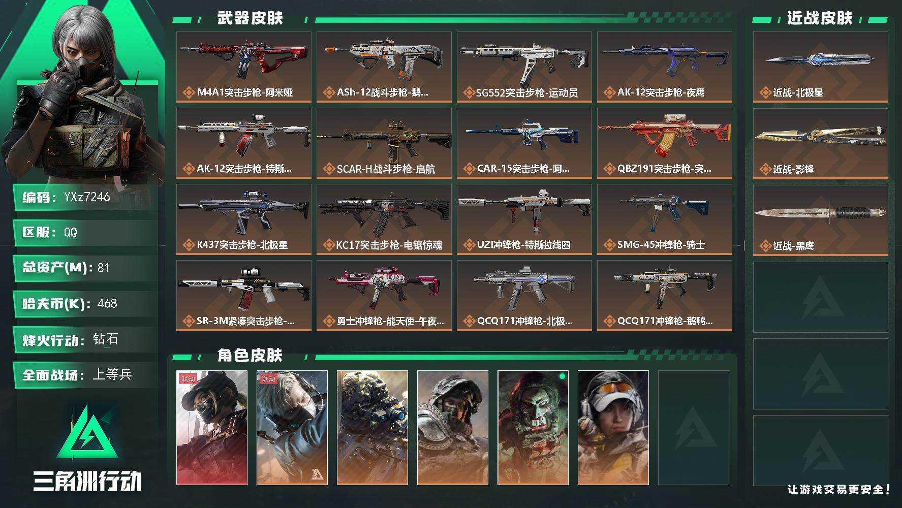 三角洲行动账号QQ【热门皮肤号：单红+双刀-黑天际线+影锋+北极星】
【Q区三端互通】【无二次】YXz7246-特勤处