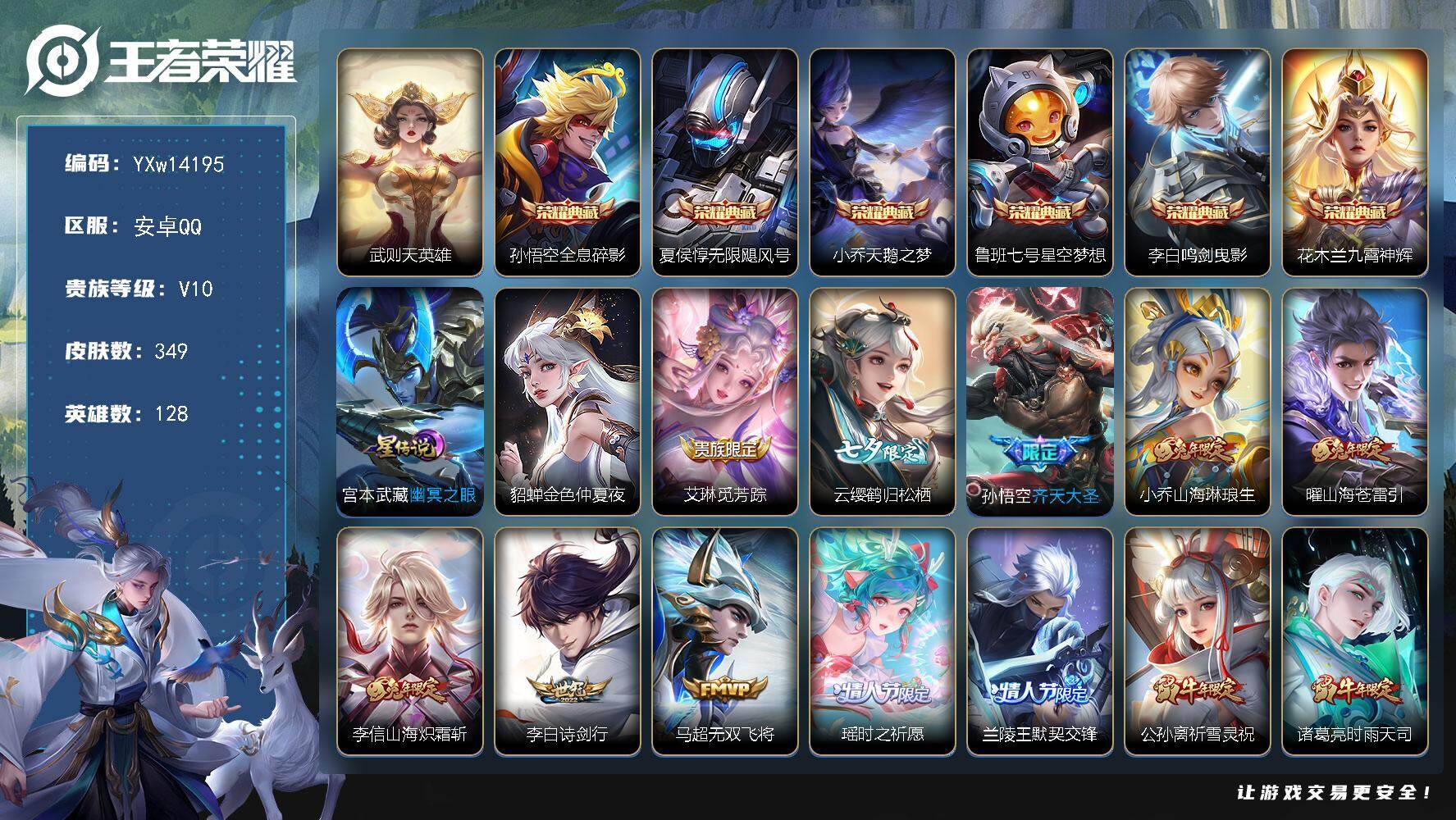 王者荣耀账号安卓QQ128英雄-349皮肤-【精品v10推荐·满兔年限定·7典藏·全息碎影·无限飓风号·天鹅之梦·星空梦