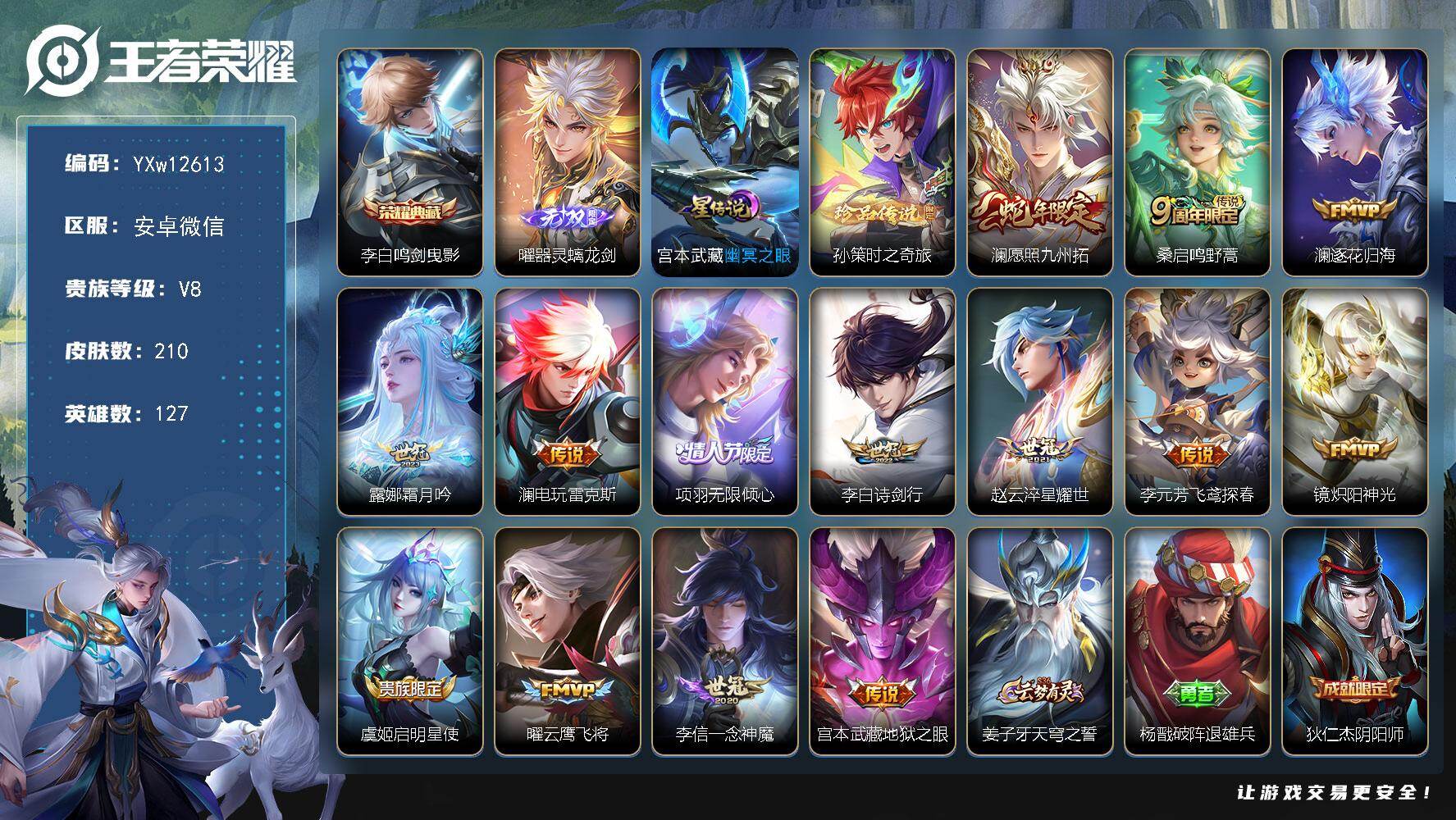 王者荣耀账号安卓VX127英雄-210皮肤-【精品打野号·全皮澜·鸣剑曳影·器灵螭龙剑·孙策时之奇旅·幽冥之眼·愿照九州