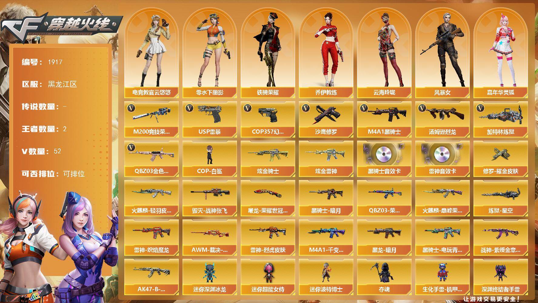穿越火线账号北部战区黑龙江一区[16319902]黑龙江区-54V-2王者武器数-2炫金武器数
【热门武器】：QBZ03-金色蔷薇，M200-竞技荣光，M4A1-黑骑士，汤姆逊-烈龙*4，加特林-炼狱，COP-白鲨，USP-雷暴，