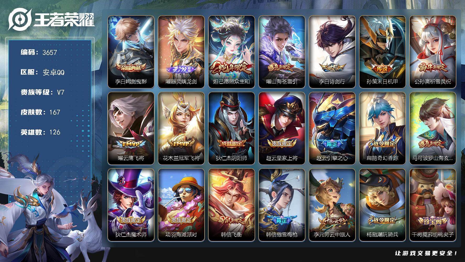 王者荣耀账号安卓QQ126英雄-167皮肤-贵族7/皮肤167/典藏1/传说7/史诗46/英雄126/影全皮/鸣剑·曳影