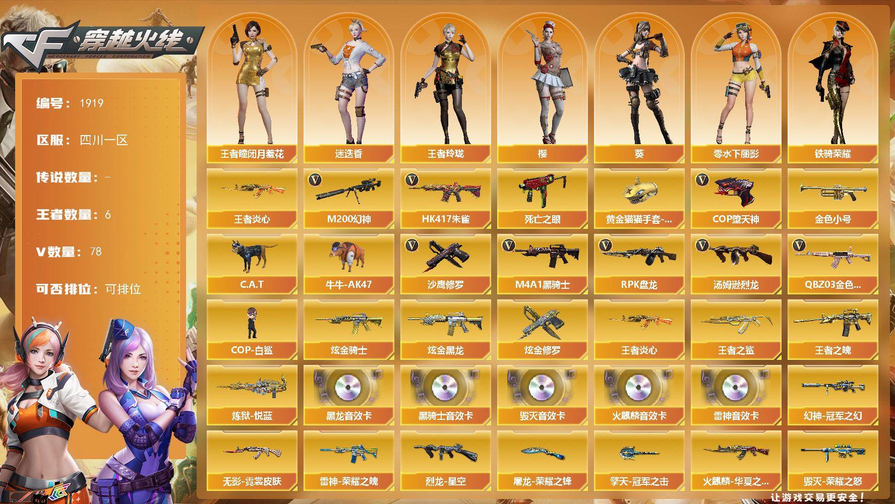 穿越火线账号西部战区四川一区四川一区-80V-6王者武器数-4炫金武器数
【热门武器】：QBZ03-金色蔷薇，HK417-朱雀，