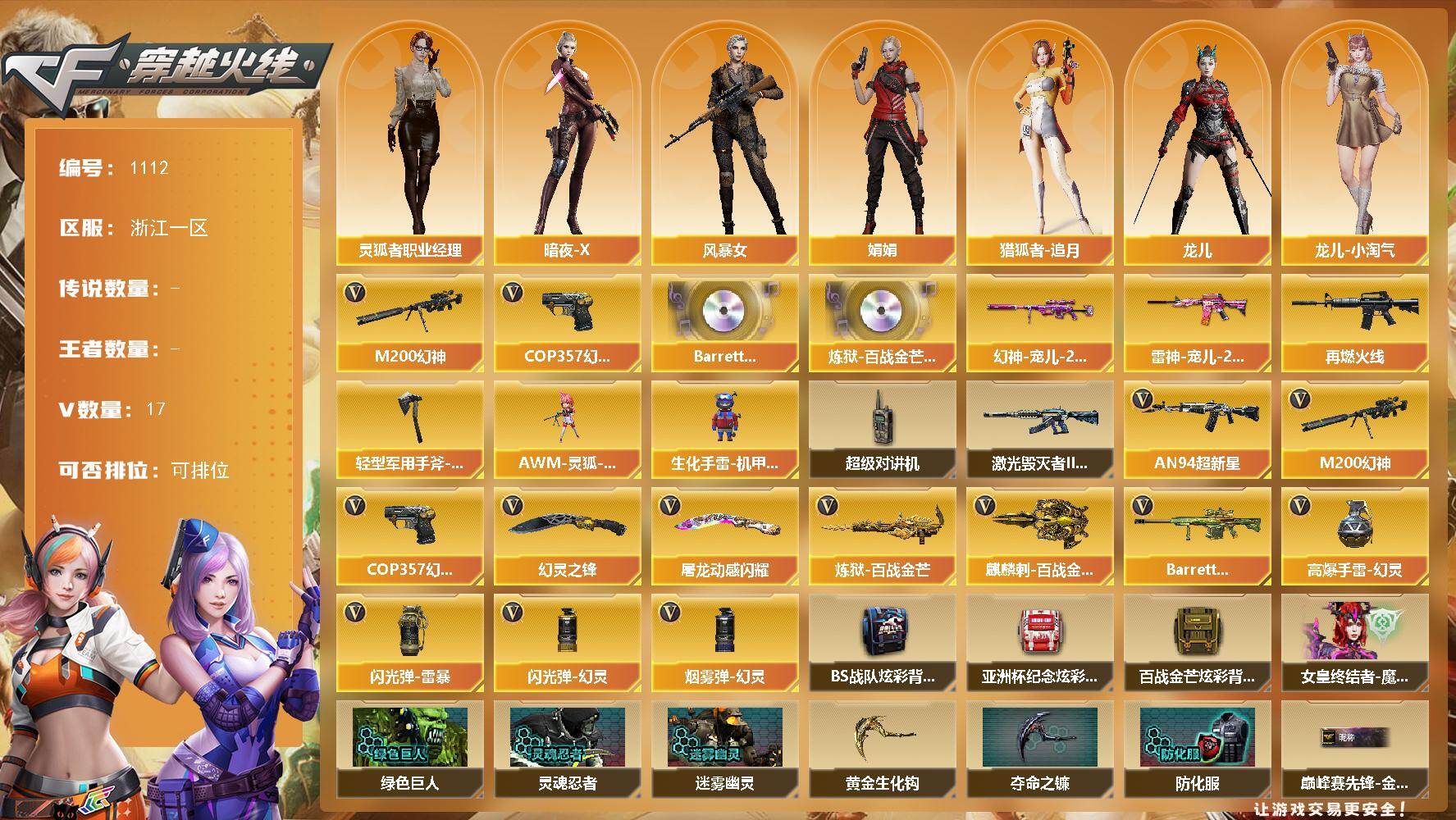 穿越火线账号东部战区浙江一区浙江一区-17V-0王者-0炫金
【热门武器】：M200-幻神，COP 357-幻灵
【音效卡】：B