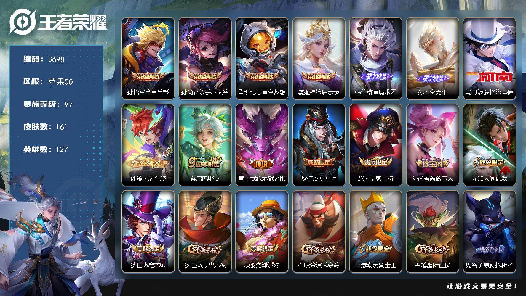 王者荣耀账号苹果QQ127英雄-161皮肤-贵族7/皮肤161/典藏4/传说2/史诗40/英雄127/全息碎影 孙悟空/