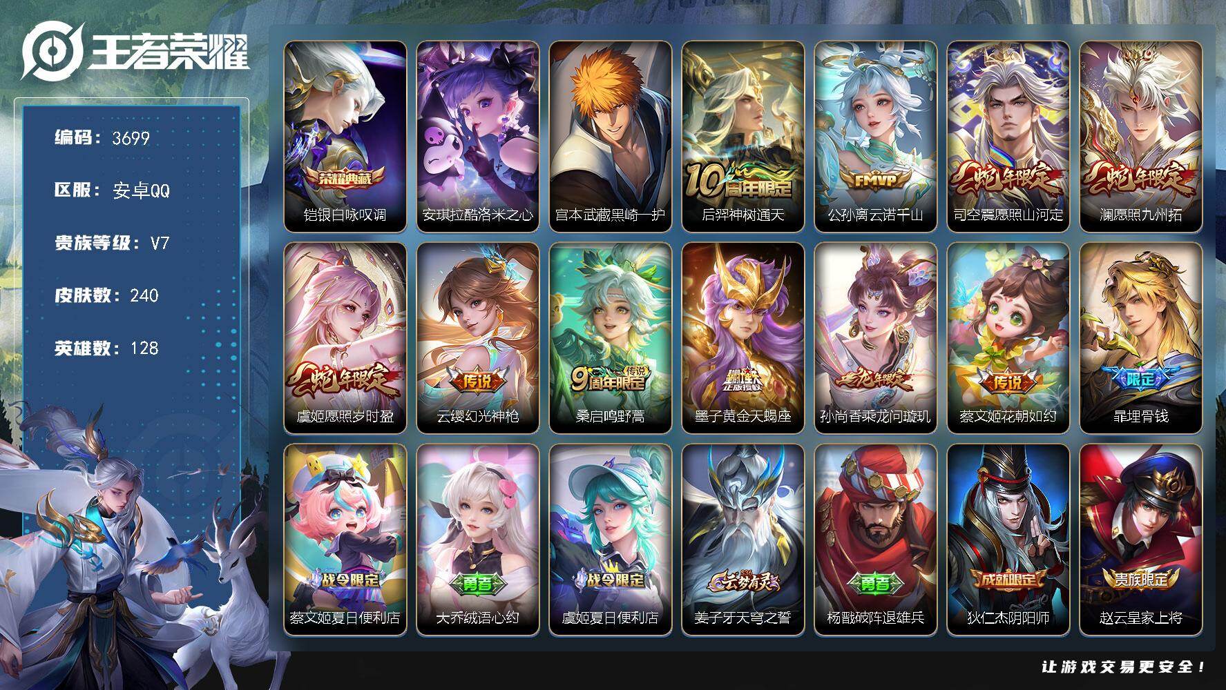 王者荣耀账号安卓QQ128英雄-240皮肤-贵族7/皮肤240/典藏1/传说10/史诗74/英雄128/空空儿全皮/银白