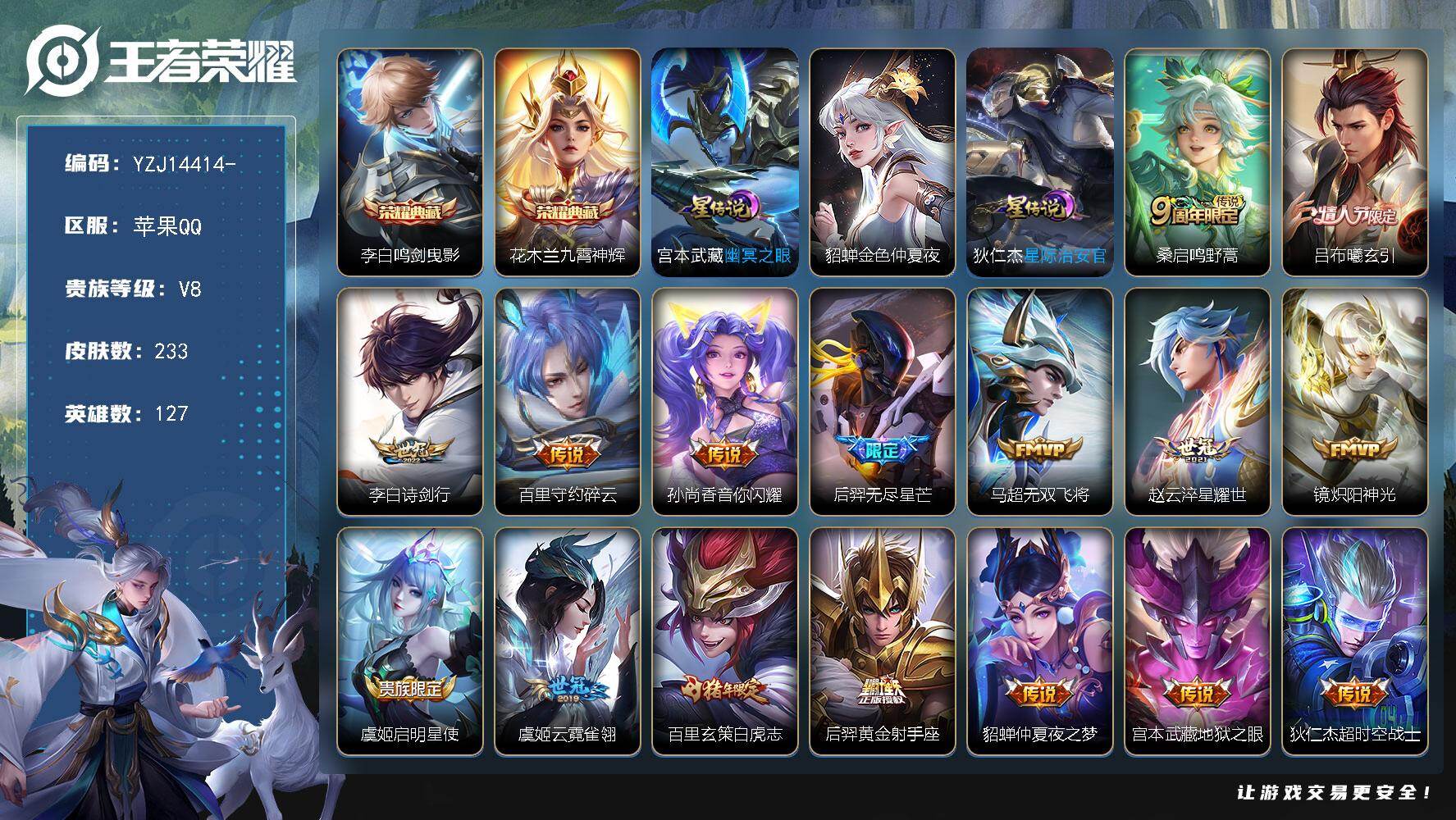 王者荣耀账号苹果QQYZJ14414-无二次，，苹果Q-V8-233皮肤2典藏3星元16传说，9银标【典藏】，鸣剑曳影，