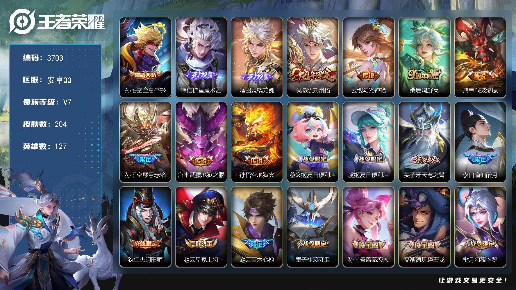 王者荣耀账号安卓QQ127英雄-204皮肤-贵族7/皮肤204/典藏1/传说7/史诗69/英雄127/孙权全皮/全息碎影