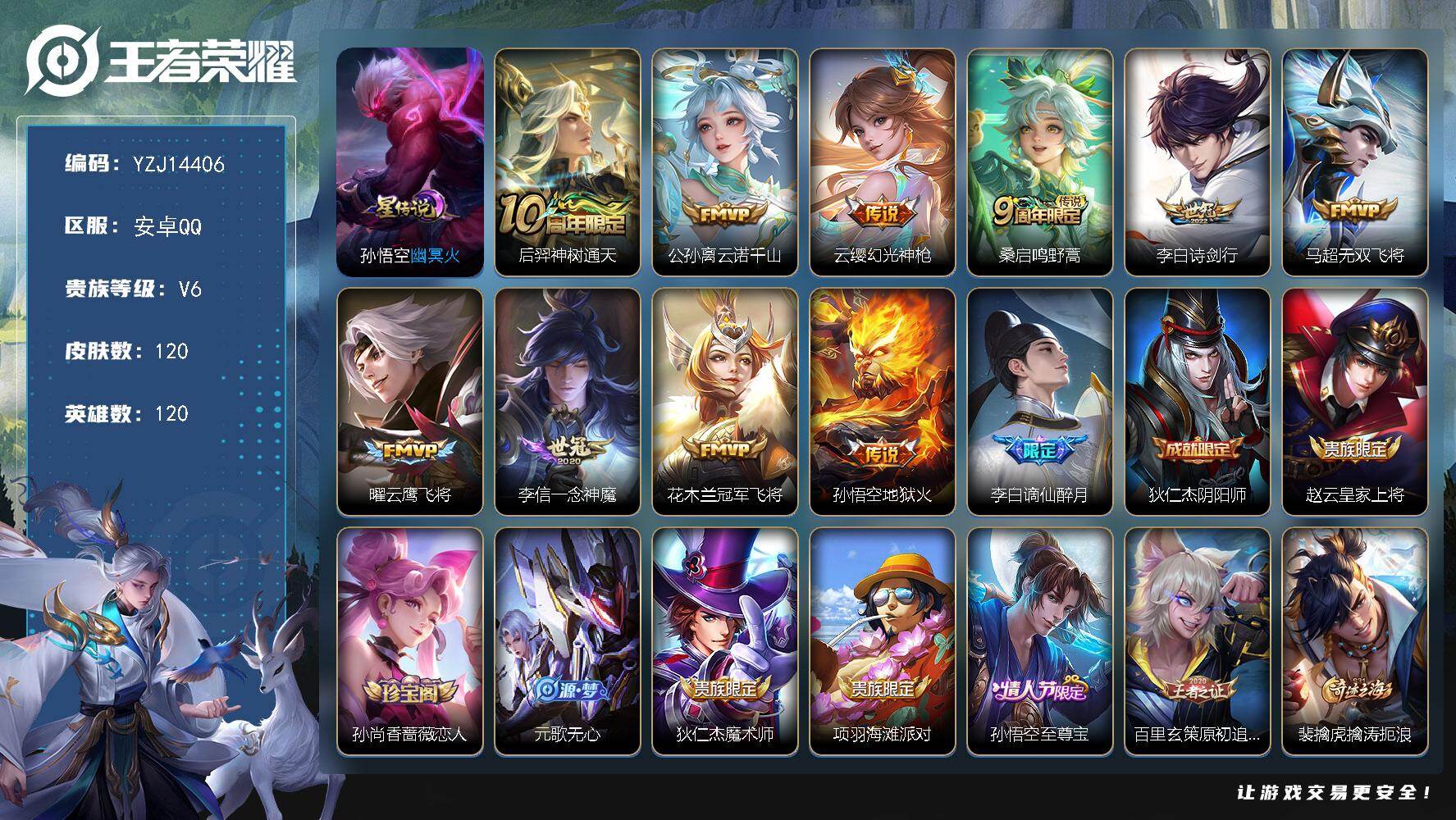 王者荣耀账号安卓QQYZJ14406-可二次，安卓q-V6-120皮肤10传说1星元幽冥火，【全皮英雄】，影全皮，【传说