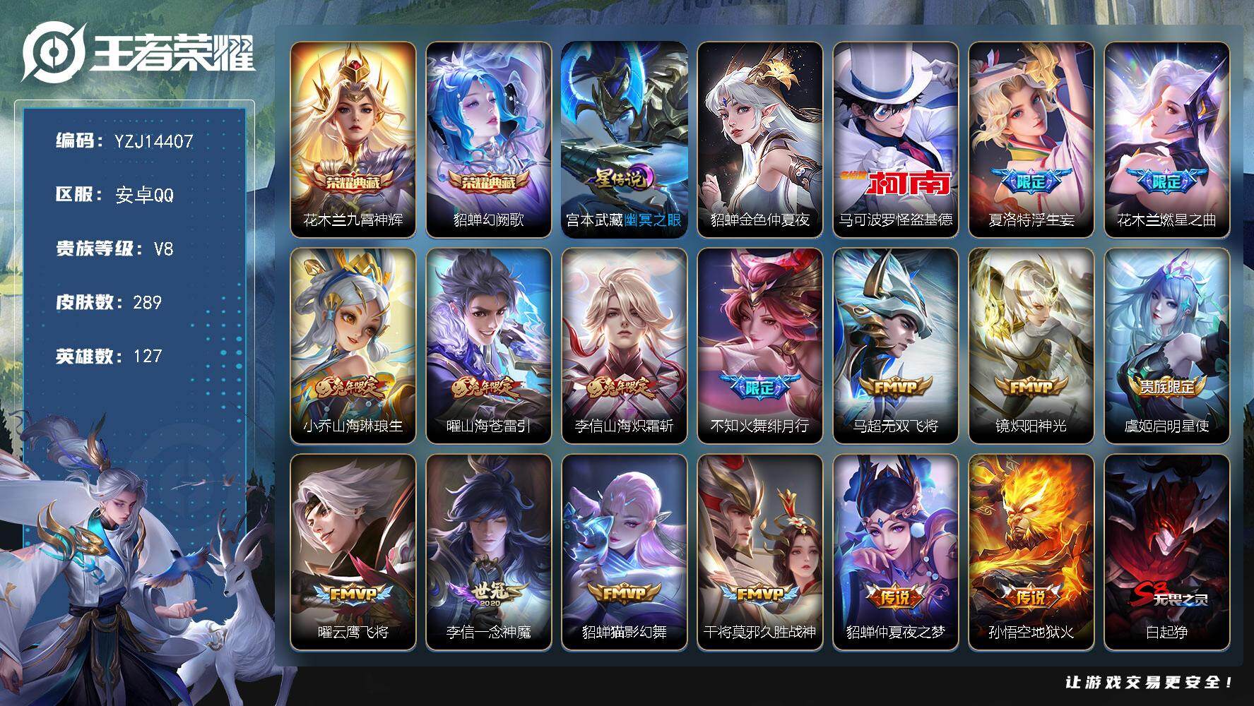 王者荣耀账号安卓QQ127英雄-289皮肤-YZJ14407-可二次安卓q-V8-289皮肤2典藏1珍品传说15传说2星