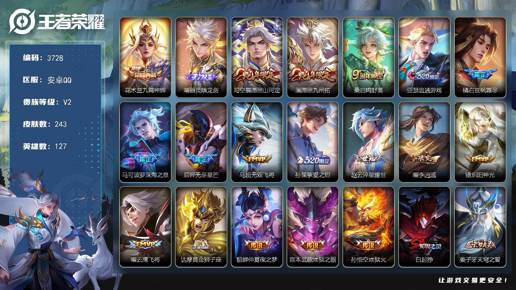 王者荣耀账号安卓QQ127英雄-243皮肤-贵族2/皮肤243/典藏1/传说17/史诗60/英雄127/橘右京全皮/九霄