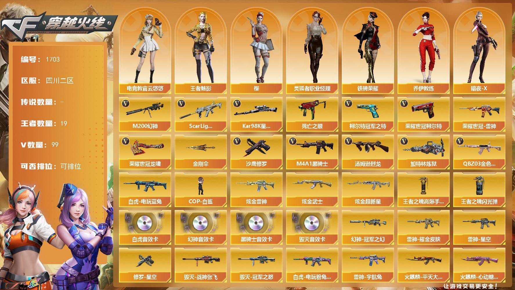 穿越火线账号西部战区四川二区四川二区-99V-19王者武器数-3炫金武器数
【热门武器】：QBZ03-金色蔷薇，Scar Lig