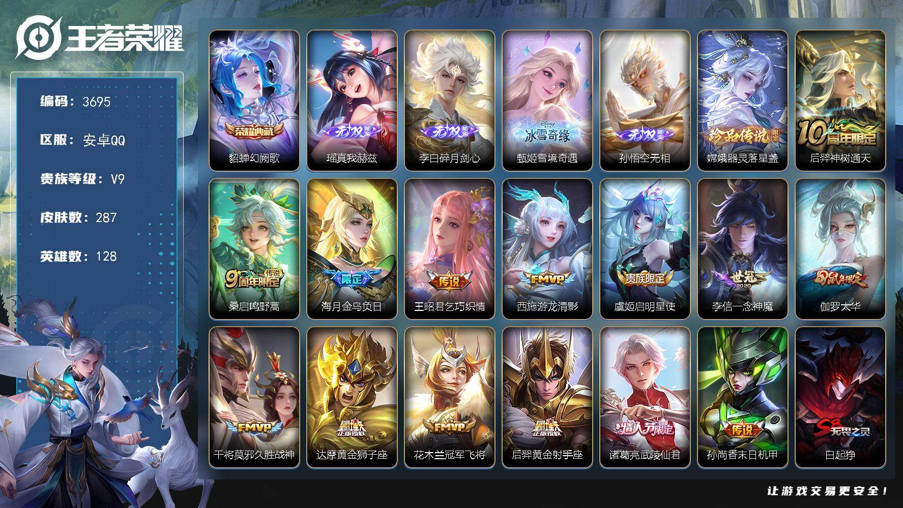 王者荣耀账号安卓QQ128英雄-287皮肤-贵族9/皮肤287/典藏1/传说14/史诗72/英雄128/孙权全皮/空空儿