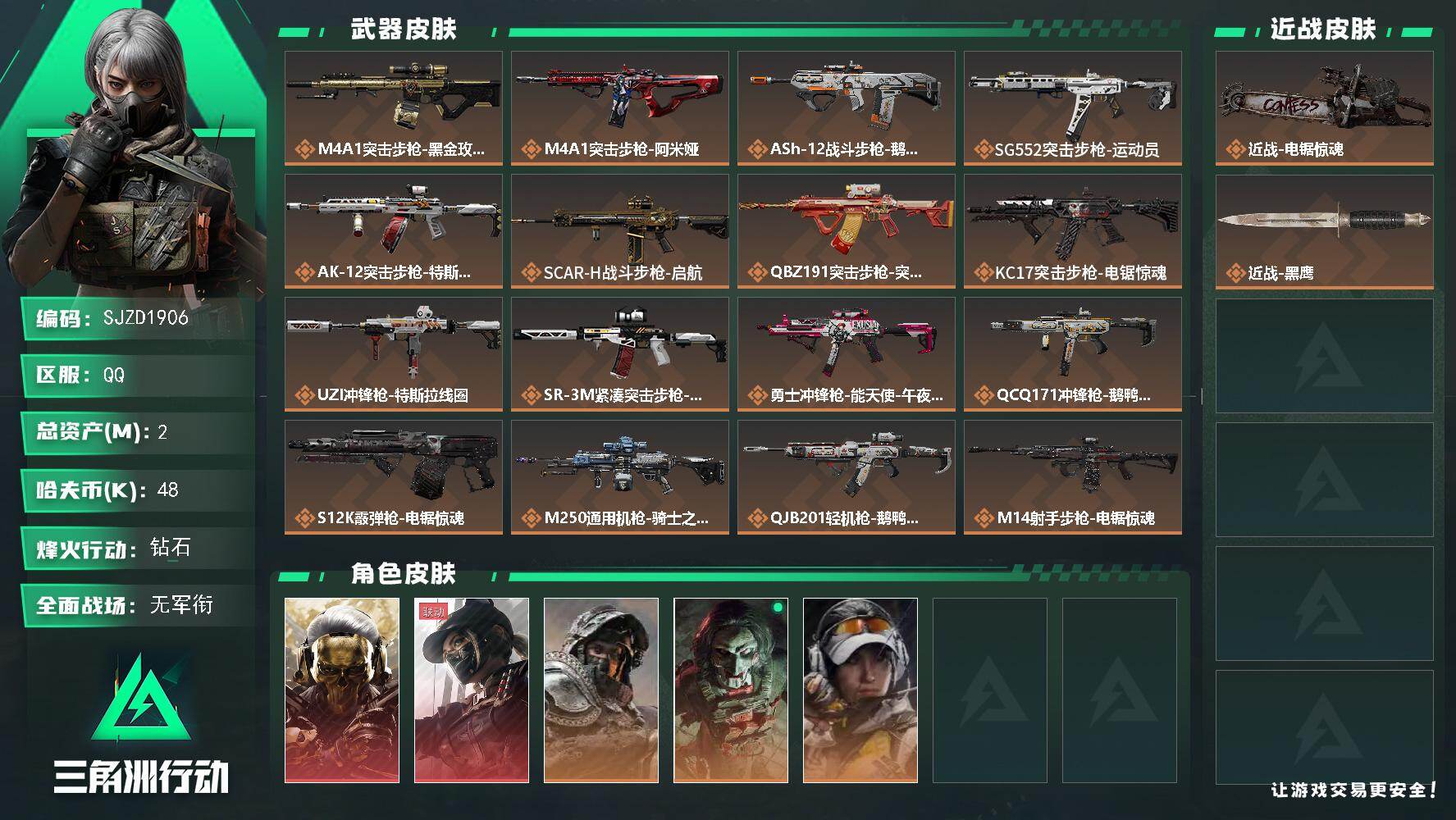 三角洲行动账号QQ【SJZD1906】总资产(M)：2M/哈夫币(K)：48K/哈夫币(K)：48K/传说枪皮数：19