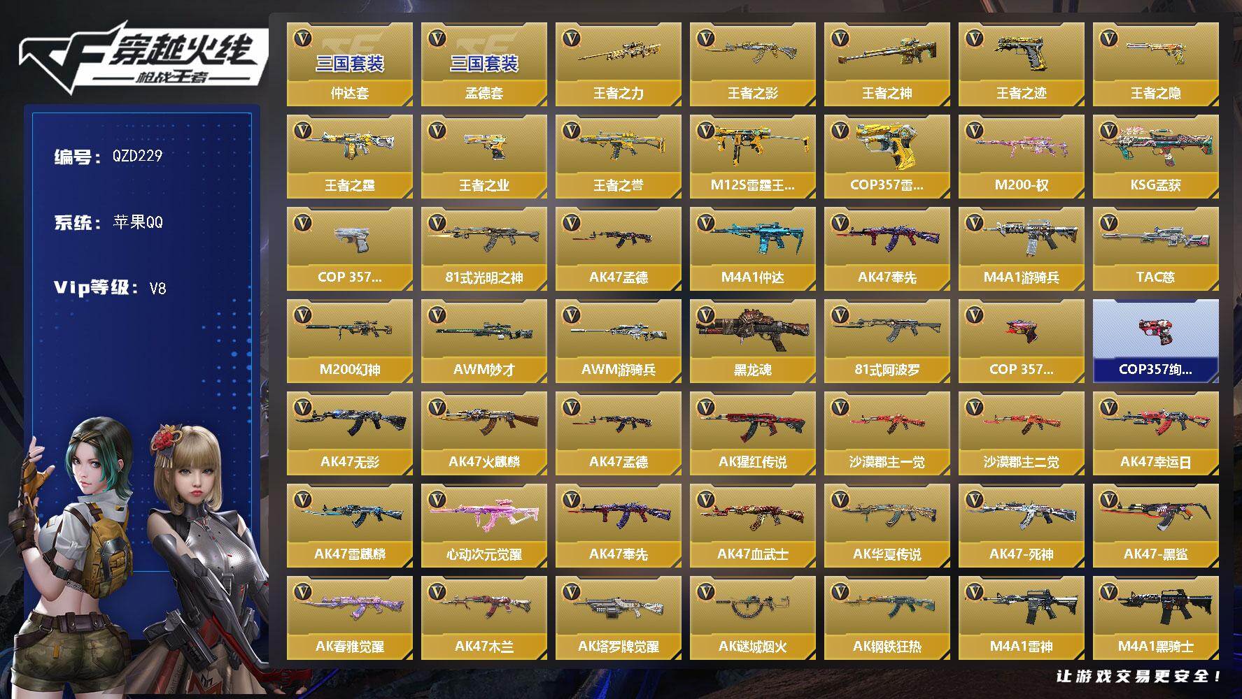 枪战王者账号苹果QQ【QZD229】VIP8/448V/6王者/仲达套/孟德套/王者之力/王者之影/王者之神/王者之迹/