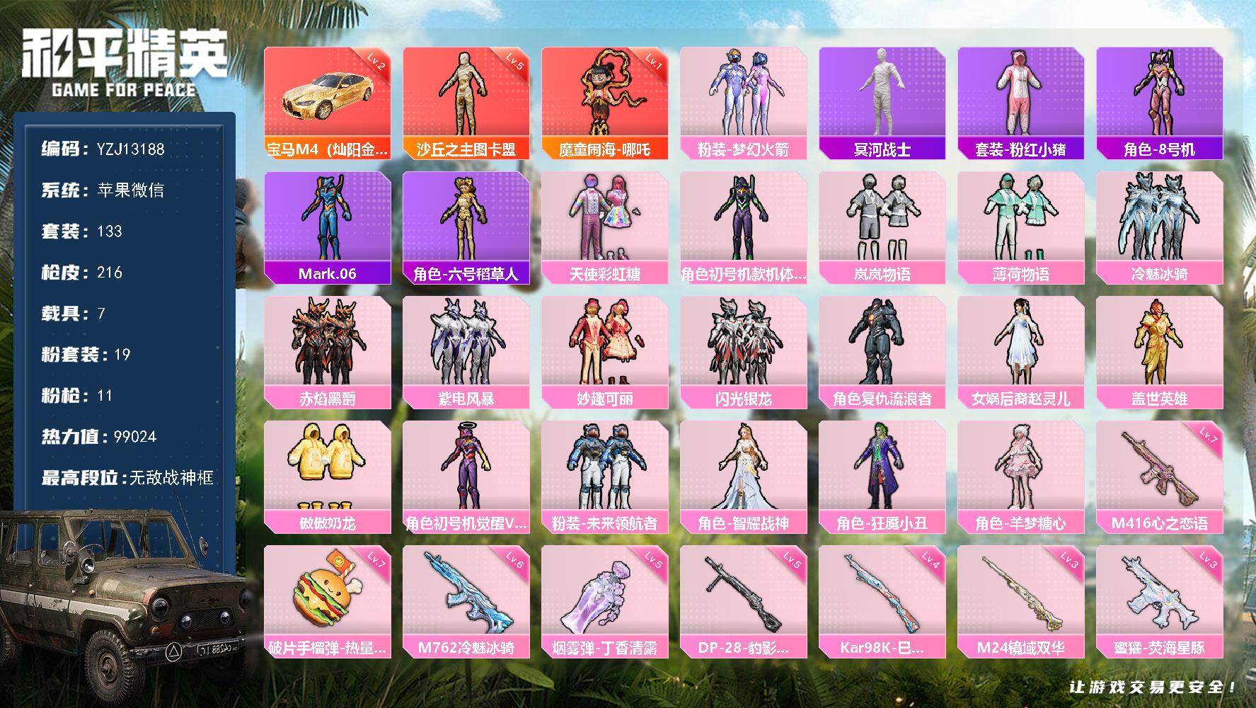 和平精英账号苹果微信7载具-133套装-216枪皮-YZJ13188 可二次 苹果V-【极品带妹素材号 身法大手子装X必