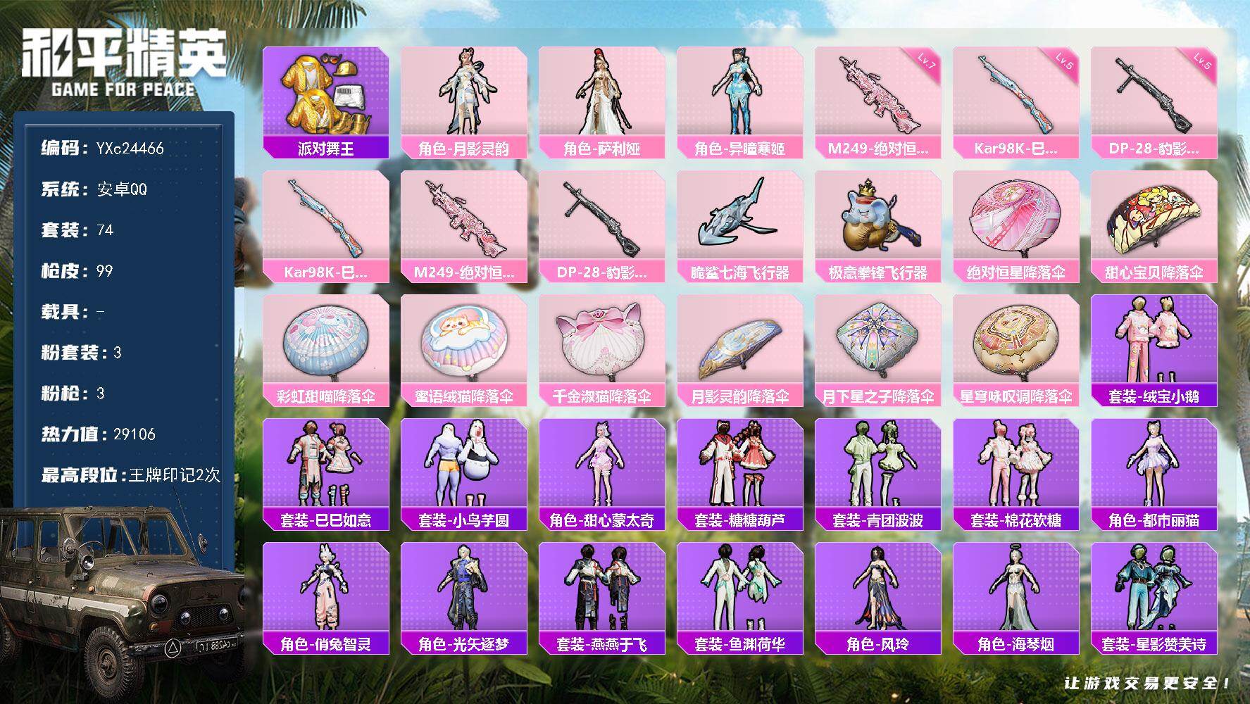 和平精英账号安卓QQ0载具-74套装-99枪皮-【双马尾 满地铁天赋】YXc24466-【可二次】【因赛季更新游戏段付以