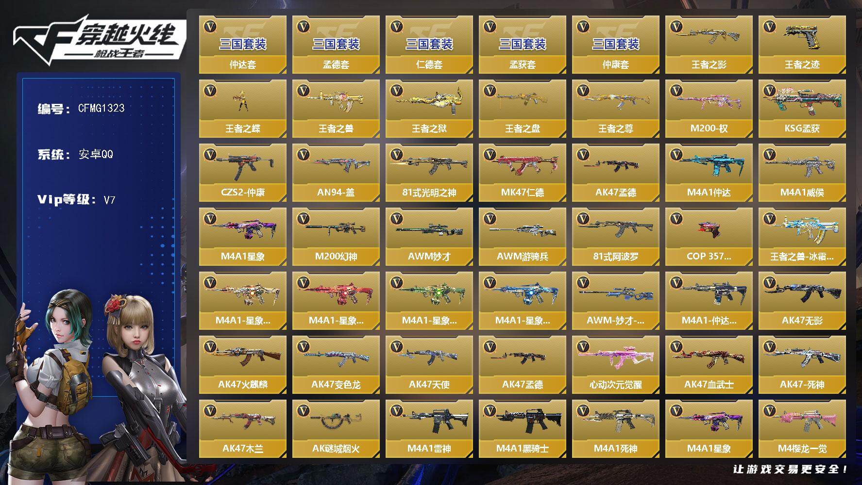 枪战王者账号安卓QQ【CFMG1323】VIP7/347V/仲达套/孟德套/仲康套/仁德套/孟获套/王者之影/王者之迹/
