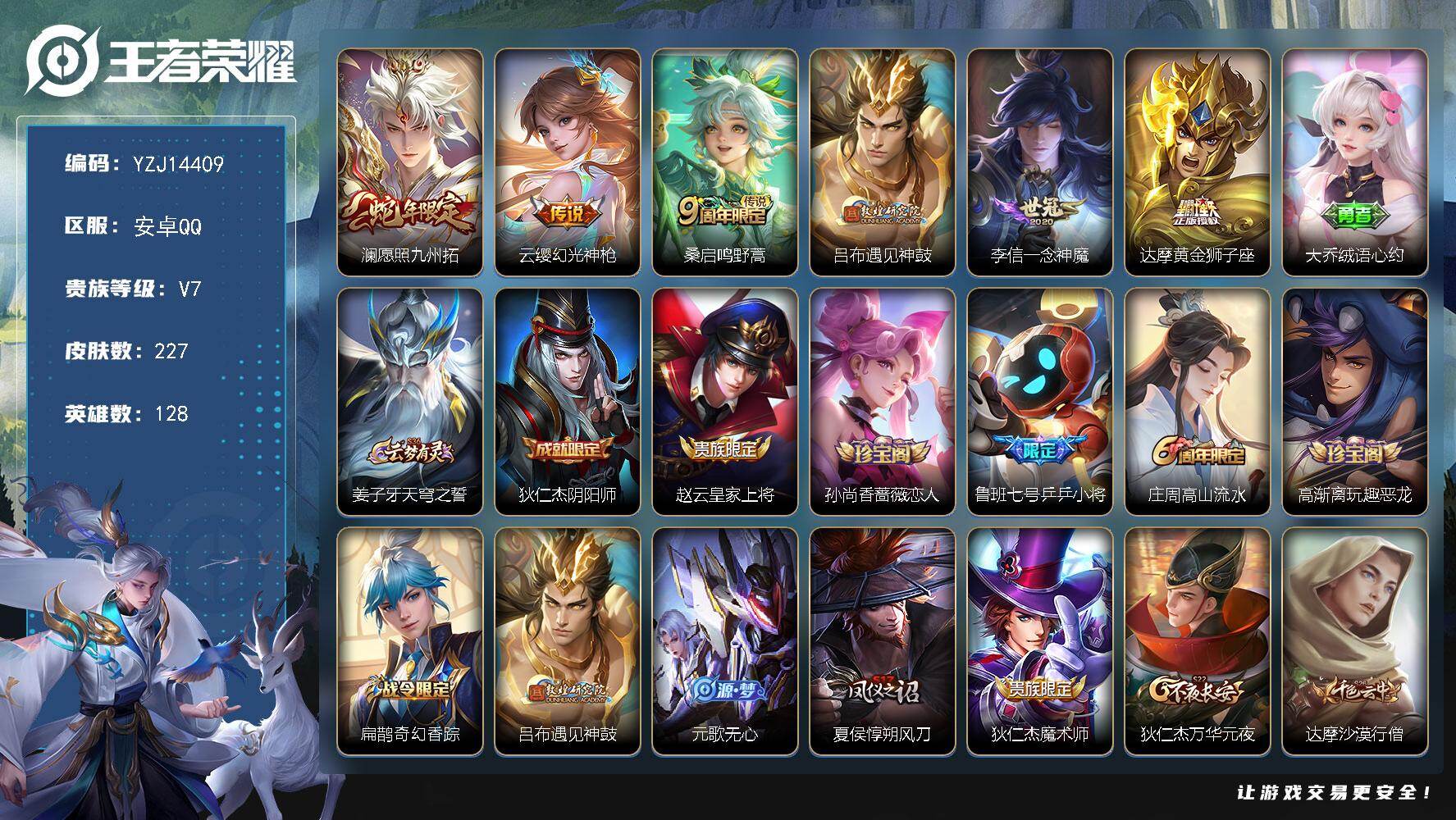 王者荣耀账号安卓QQYZJ14409-可二次，安卓q-V7-227皮肤6传说【传说】，遇见神鼓，幻光神枪，愿照九州拓，鸣
