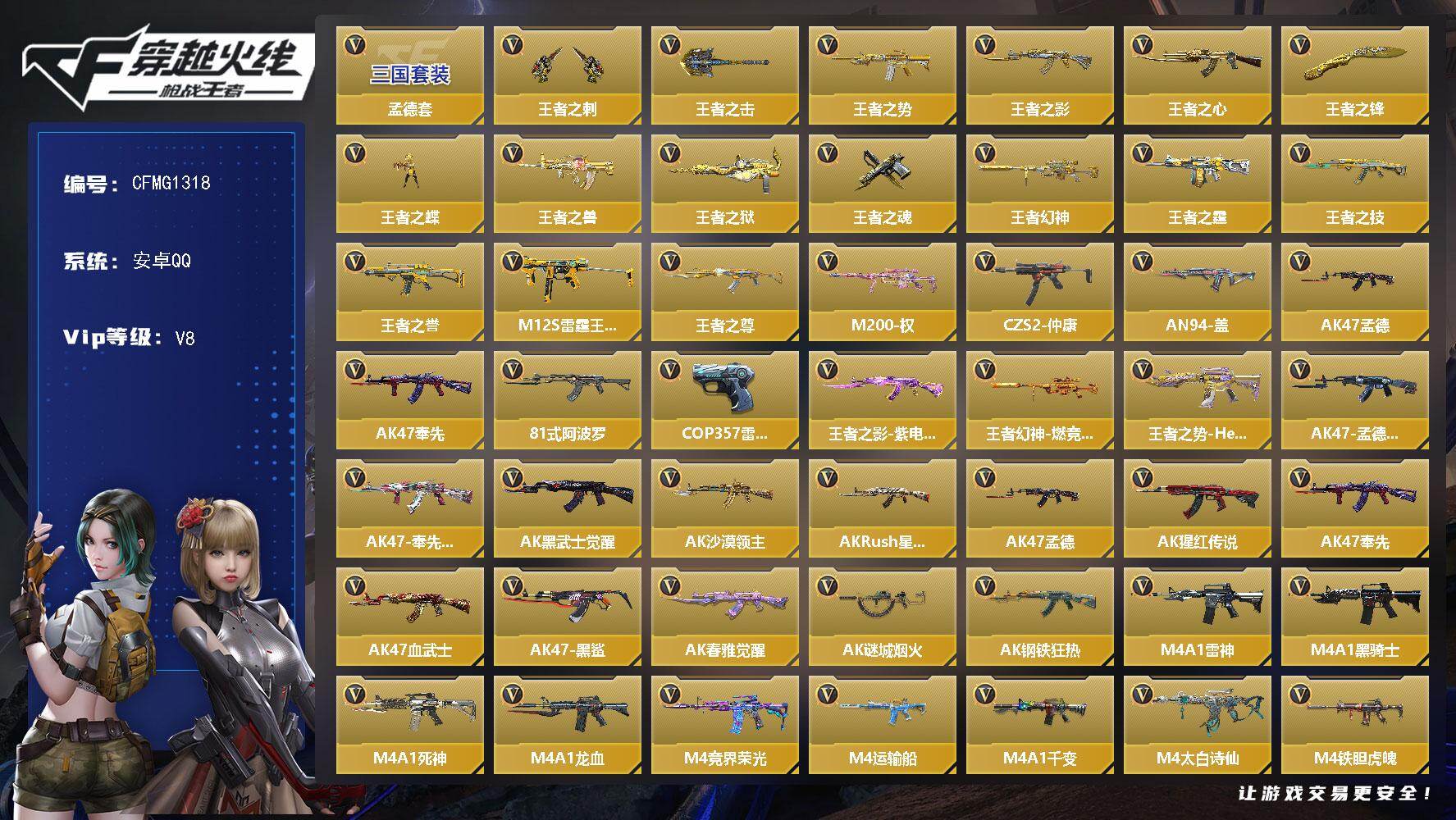 枪战王者账号安卓QQ【CFMG1318】VIP8/274V/孟德套/王者之刺/王者之击/王者之势/王者之影/王者之心/王