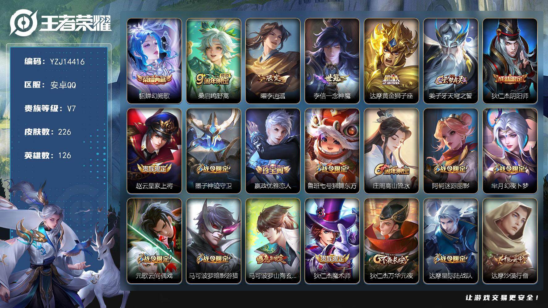 王者荣耀账号安卓QQYZJ14416  可二次 安卓q-V7-226皮肤1典藏4传说 【典藏】 幻阙歌 【传说】 鸣野蒿