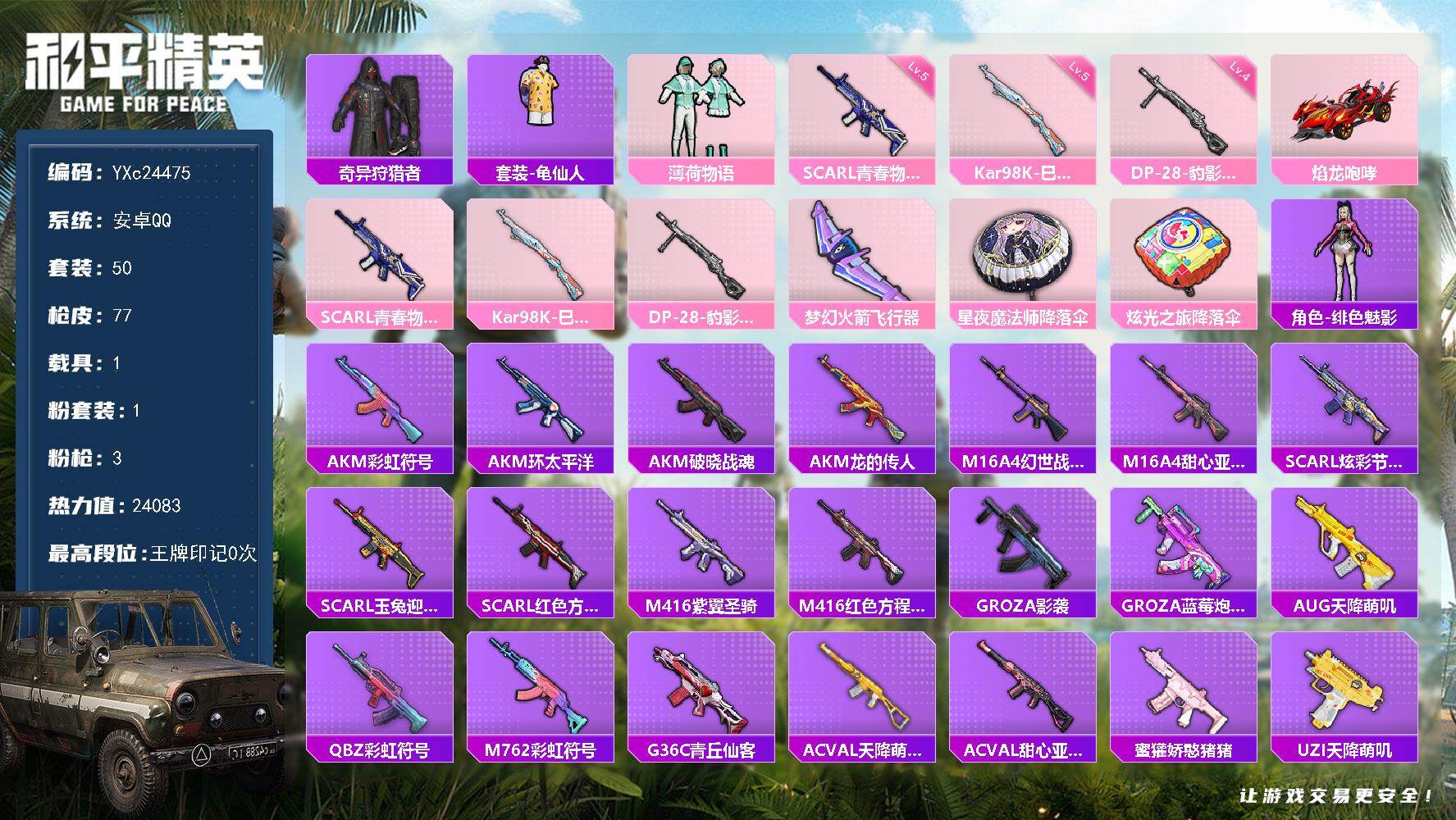 和平精英账号安卓QQ1载具-50套装-77枪皮-【蜘蛛侠 满地铁天赋】YXc24475-【可二次】【因赛季更新游戏段付以