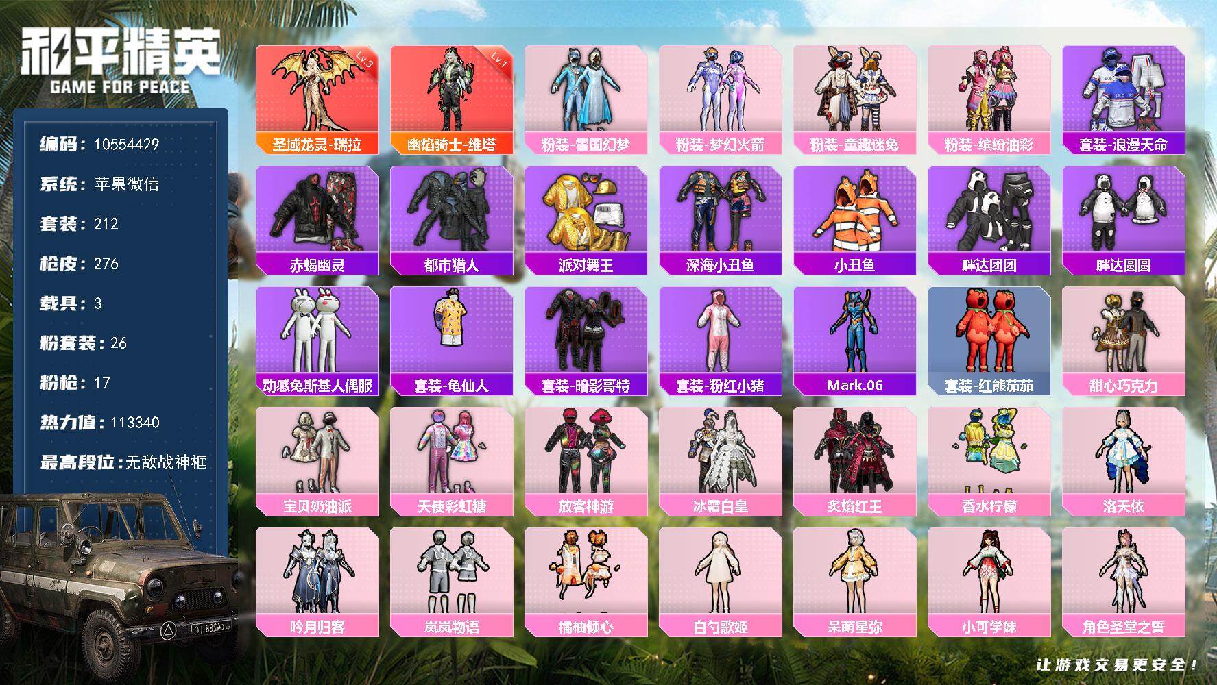 和平精英账号苹果微信3载具-212套装-276枪皮-苹果V-热力值 16王牌印记4卓越1传奇1绝世 历史无敌战神SS32