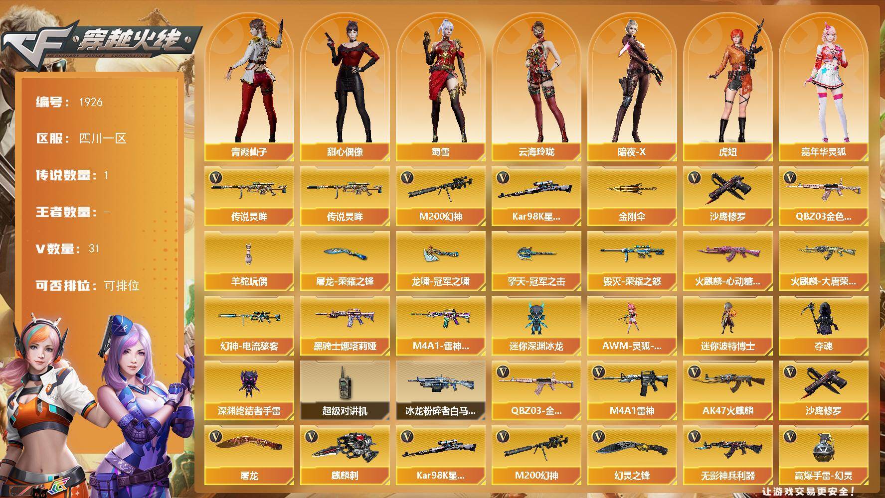 穿越火线账号西部战区四川一区四川一区-31V-0王者武器数-0炫金武器数
【传说武器】：传说灵眸
【热门武器】：传说灵眸，QBZ