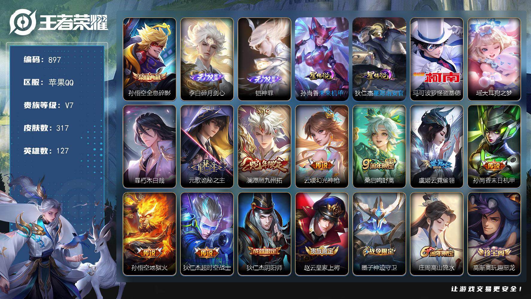 王者荣耀账号苹果QQV7-317皮肤-1典藏皮肤-2无双-3珍品传说-8传说-85史诗SS3197
【英雄全皮】：元歌全皮，孙权全皮，戈娅全皮，空空儿全皮，影全皮
【荣耀典藏】：孙悟空全息碎影
【无双皮肤】：李白碎月剑