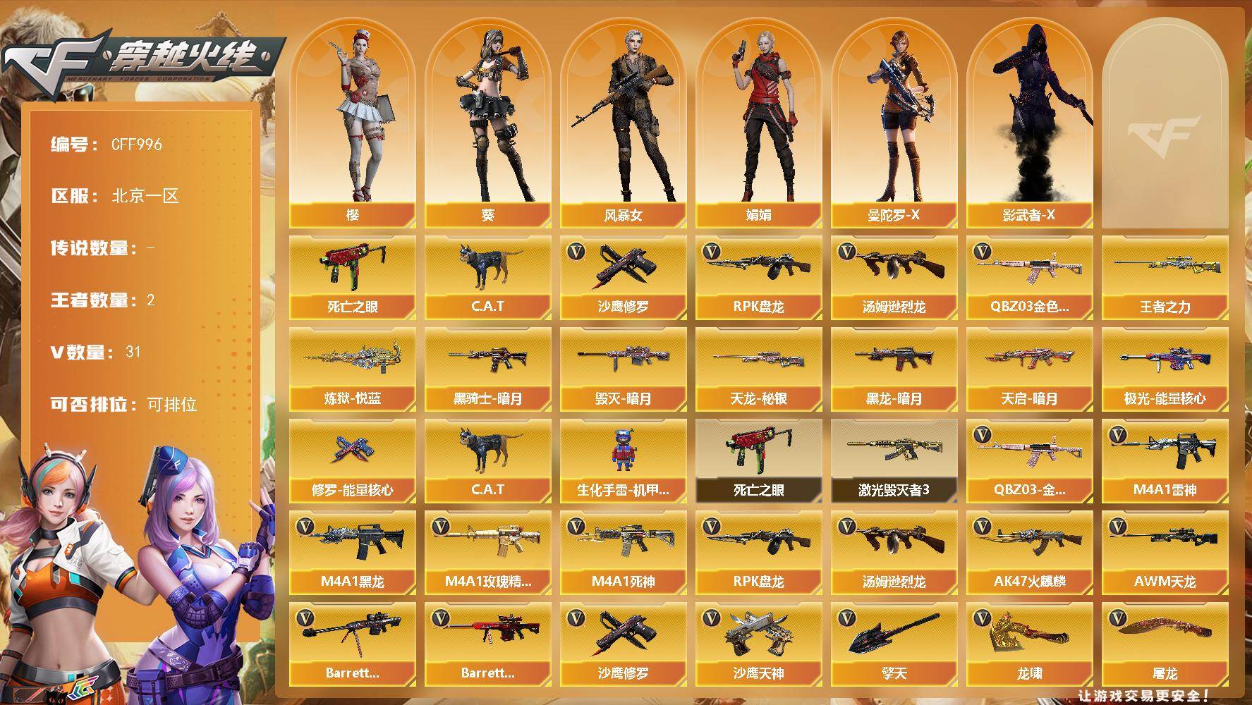 穿越火线账号北部战区北京一区【CFF996】29V/100级/元帅/2王者/2英雄/QBZ03 金色蔷薇/死亡之眼/C.A.T/汤姆逊-烈龙/RPK-盘龙/沙鹰-修罗/王者之力/炼狱-悦蓝/毁灭-暗月/黑龙-暗月/黑骑士-暗月