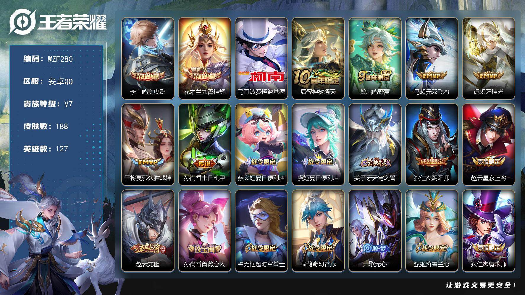王者荣耀账号安卓QQ【WZF280】贵族7/皮肤188/典藏2/传说6/史诗62/英雄127/鸣剑曳影/九霄神辉/马可波罗-怪盗基德/后羿神树通天/鸣野蒿/无双飞将/炽阳神光/久胜战神/孙尚香-末日机甲/蔡文姬夏日便利
