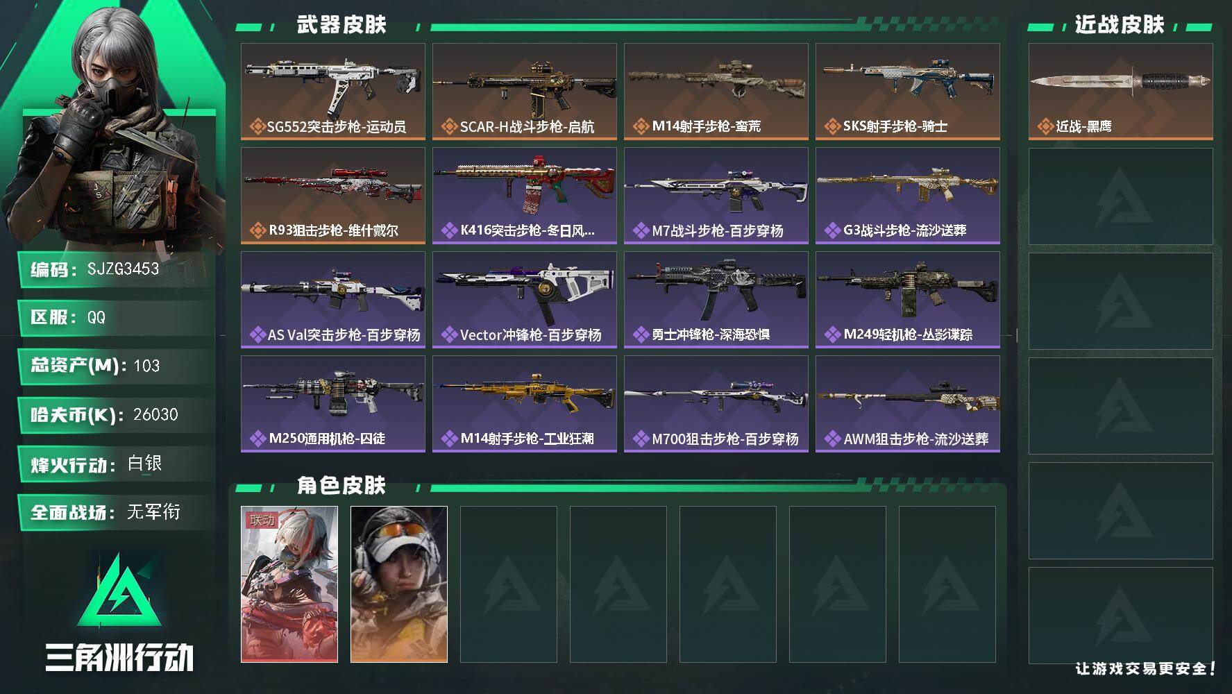 三角洲行动账号QQ【SJZG3453】总资产(M)：103M/哈夫币(K)：26030K/哈夫币(K)：26030K/