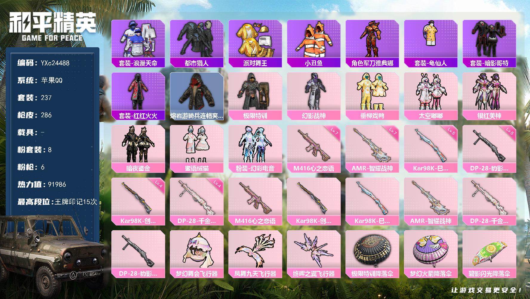 和平精英账号苹果QQ0载具-237套装-286枪皮-【都市 金鞋 极限特训 满级心之恋语 小丑鱼 哥特 国宝头 满地铁天