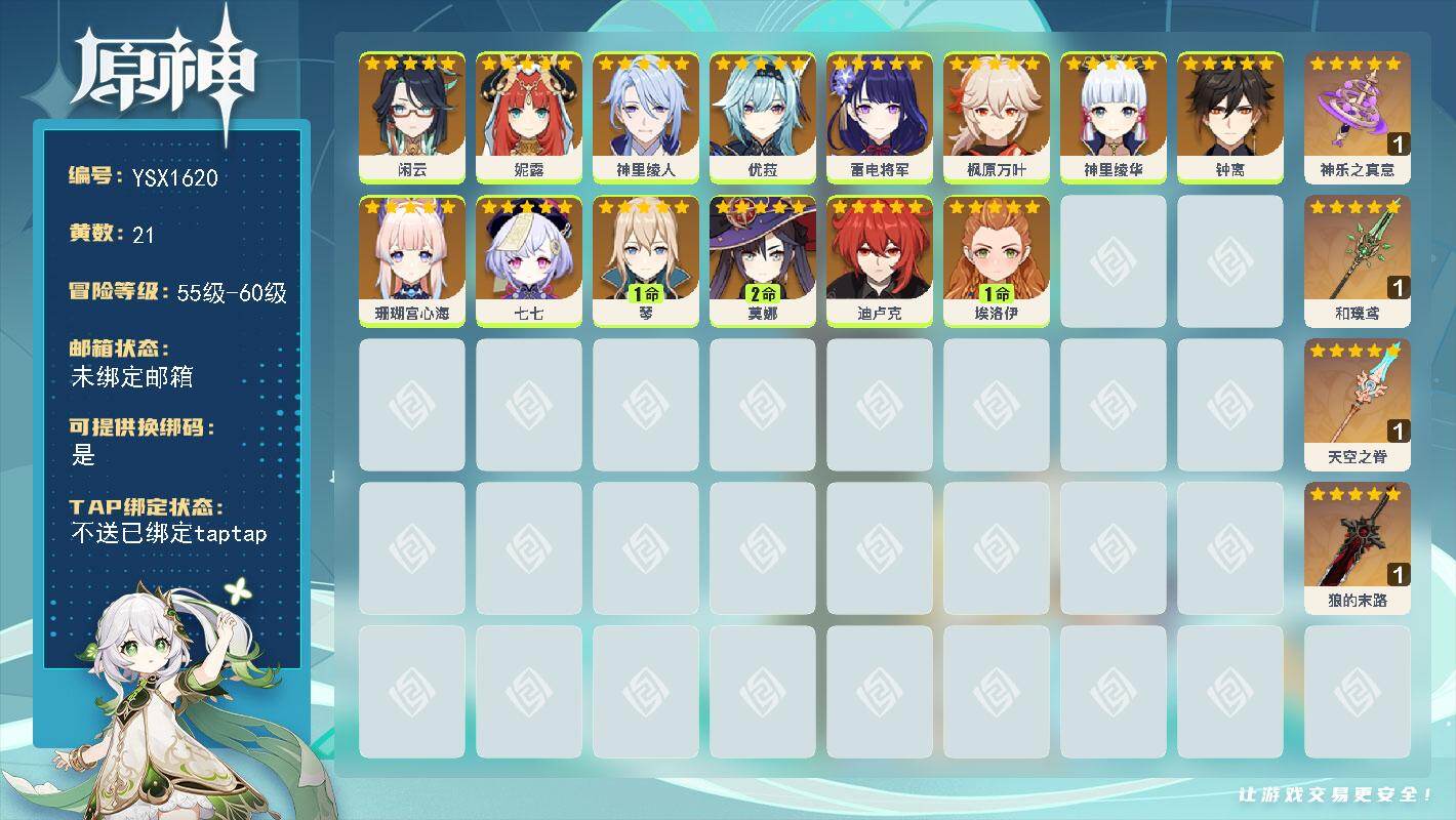 原神账号官服 天空岛【YSX1620】56级/21黄/女主/14个五星角色/4个五星武器/0命枫原万叶/0命钟离/0命神里绫华/0命雷电将军/0命优菈/0命妮露/0命神里绫人/0命迪卢克/0命珊瑚宫心海/2命莫娜/1命