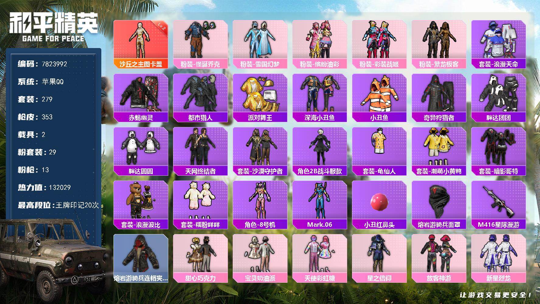 和平精英账号苹果QQ2载具-279套装-353枪皮-YZJ8374-可二次-苹果Q-热力值 17王牌印记 历史超级王牌1