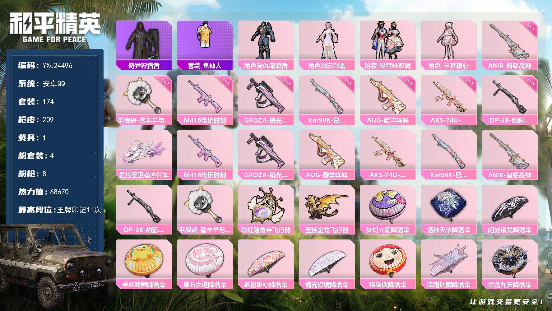 和平精英账号安卓QQ1载具-174套装-209枪皮-YXc24496-【无二次协助处理】【因赛季更新游戏段付以上号为准!