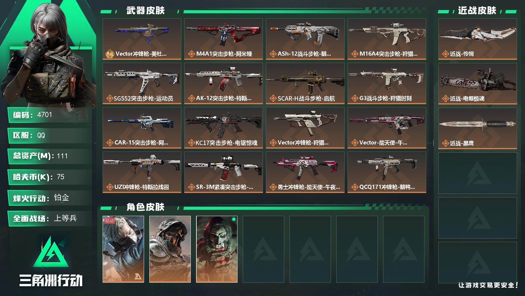 三角洲行动账号QQ总资产(M)：111M/哈夫币(K)：75K/哈夫币(K)：75K/传说枪皮数：22/全面战场等级：