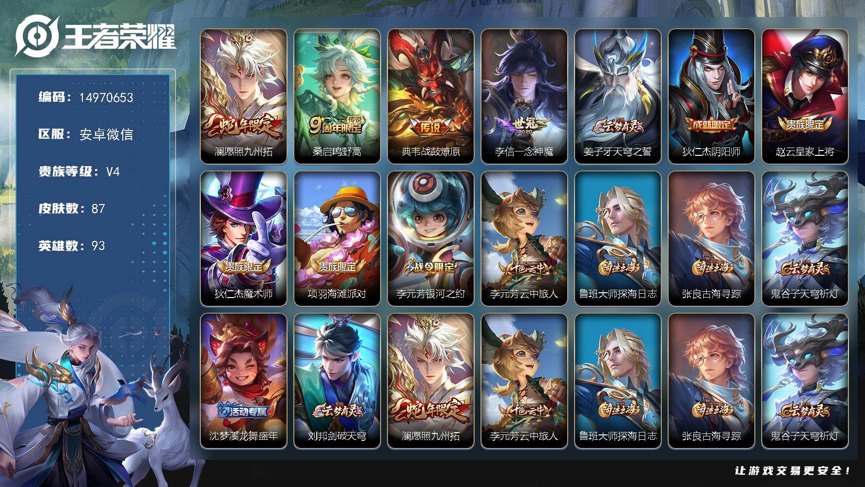 王者荣耀账号安卓VX93英雄-87皮肤-"DFX130 可二次 安卓V-V6-87皮肤4传说20史诗 
【传说】 战鼓燎