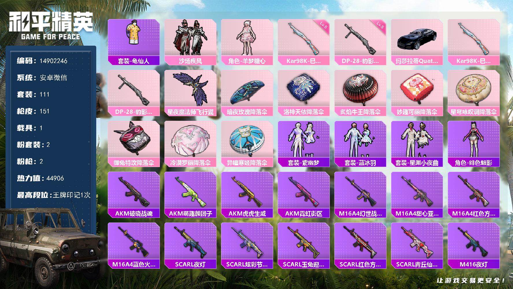 和平精英账号安卓微信1载具-111套装-151枪皮-DAS9094 可二次  安卓V-1载具2粉装2特效枪6热门111套