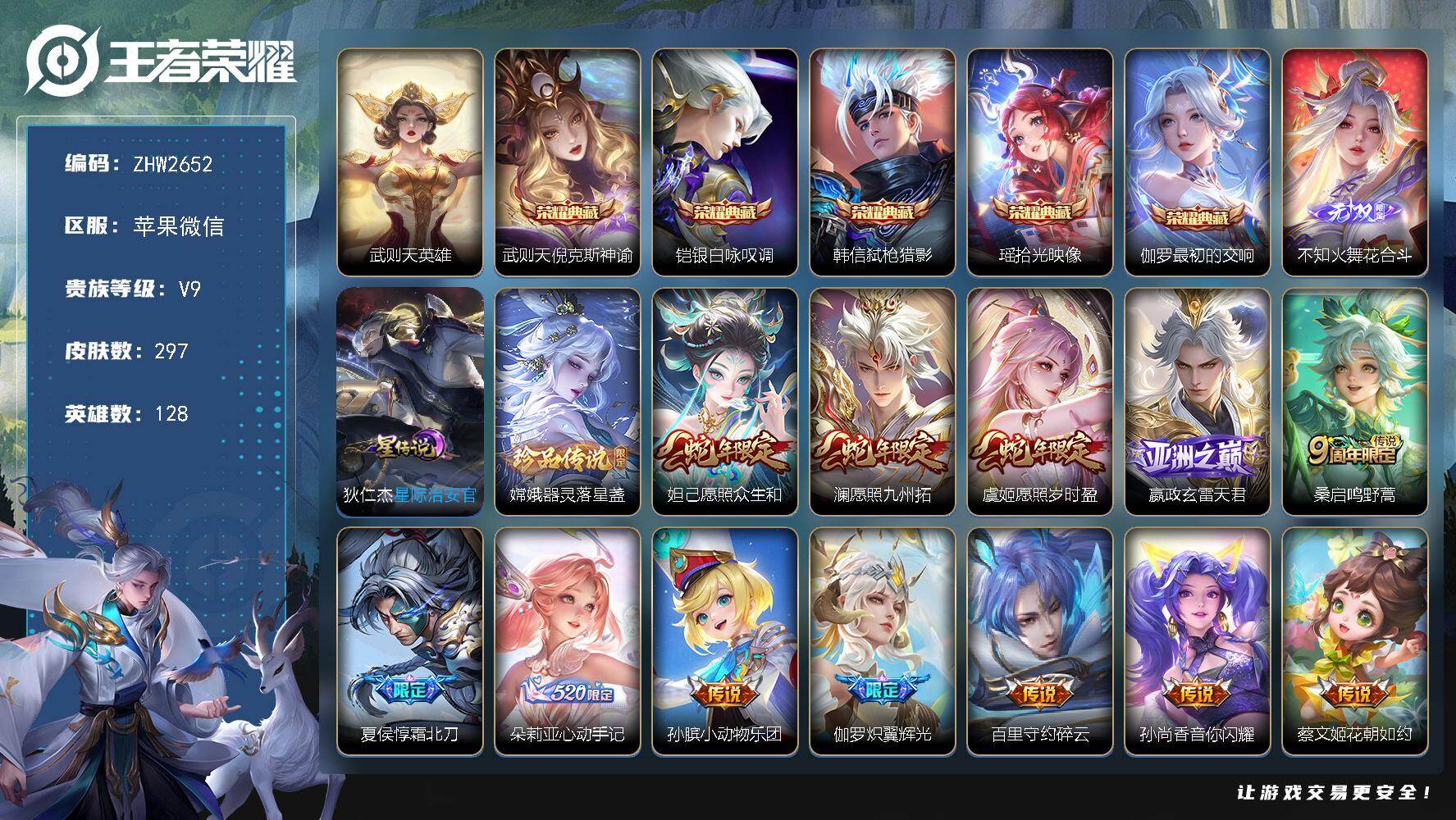 王者荣耀账号苹果VX128英雄-297皮肤-苹果WX-V9-至尊星耀III段位-128英雄-297皮肤-5典藏皮肤-1典
