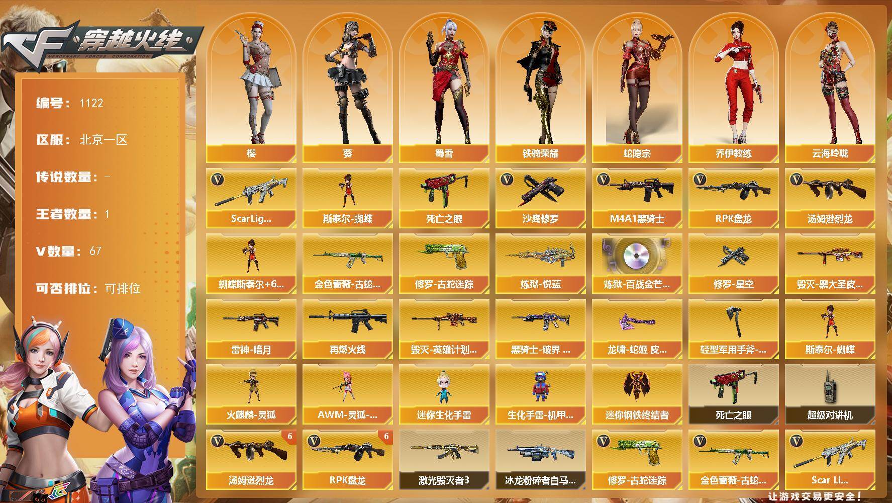 穿越火线账号北部战区北京一区北京一区-67V-1王者-0炫金
【热门武器】：Scar Light-白虎，金色蔷薇-古蛇迷踪，修罗
