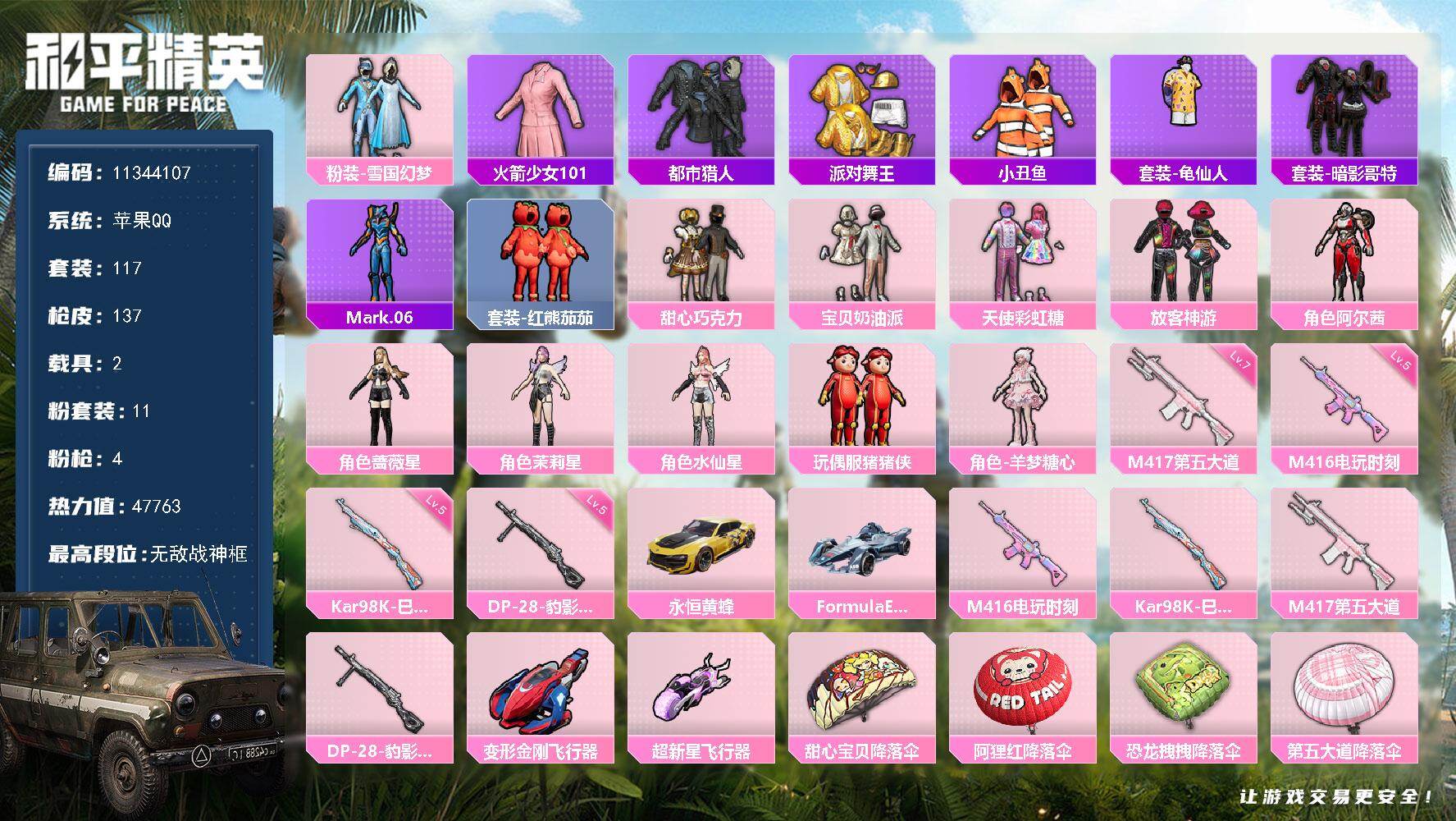 和平精英账号苹果QQ YZJ10447-可二次-苹果Q-44335热力值 9王牌印记3卓越1传奇 历史无敌战神SS33赛