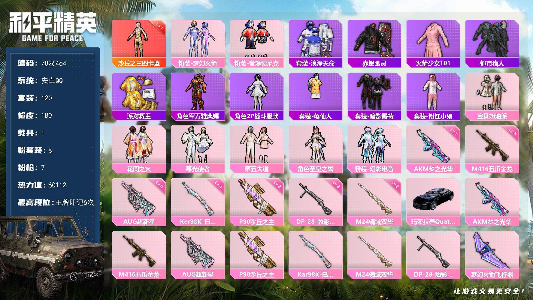 和平精英账号安卓QQ     YZJ8256-可二次-安卓Q-58502热力值 6王牌印记 历史超级王牌6星 极品素材号