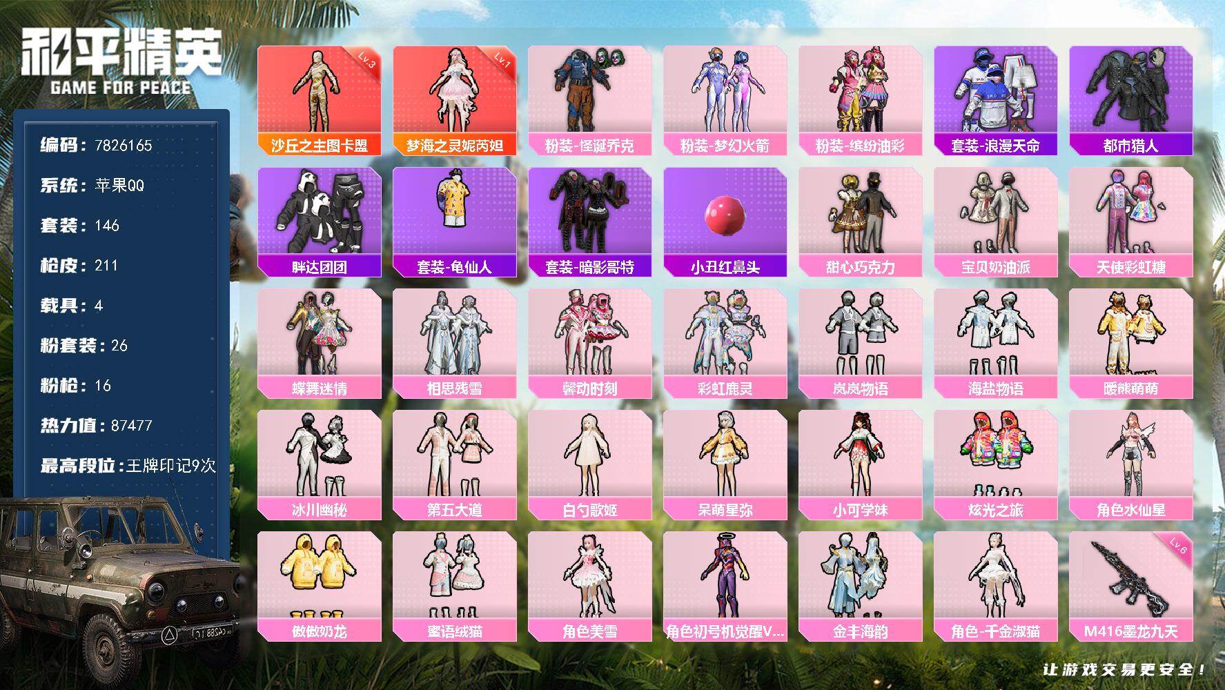 和平精英账号苹果QQ4载具-146套装-211枪皮-??二次  苹果Q-86659热力值 9王牌印记 历史绝世王牌15星