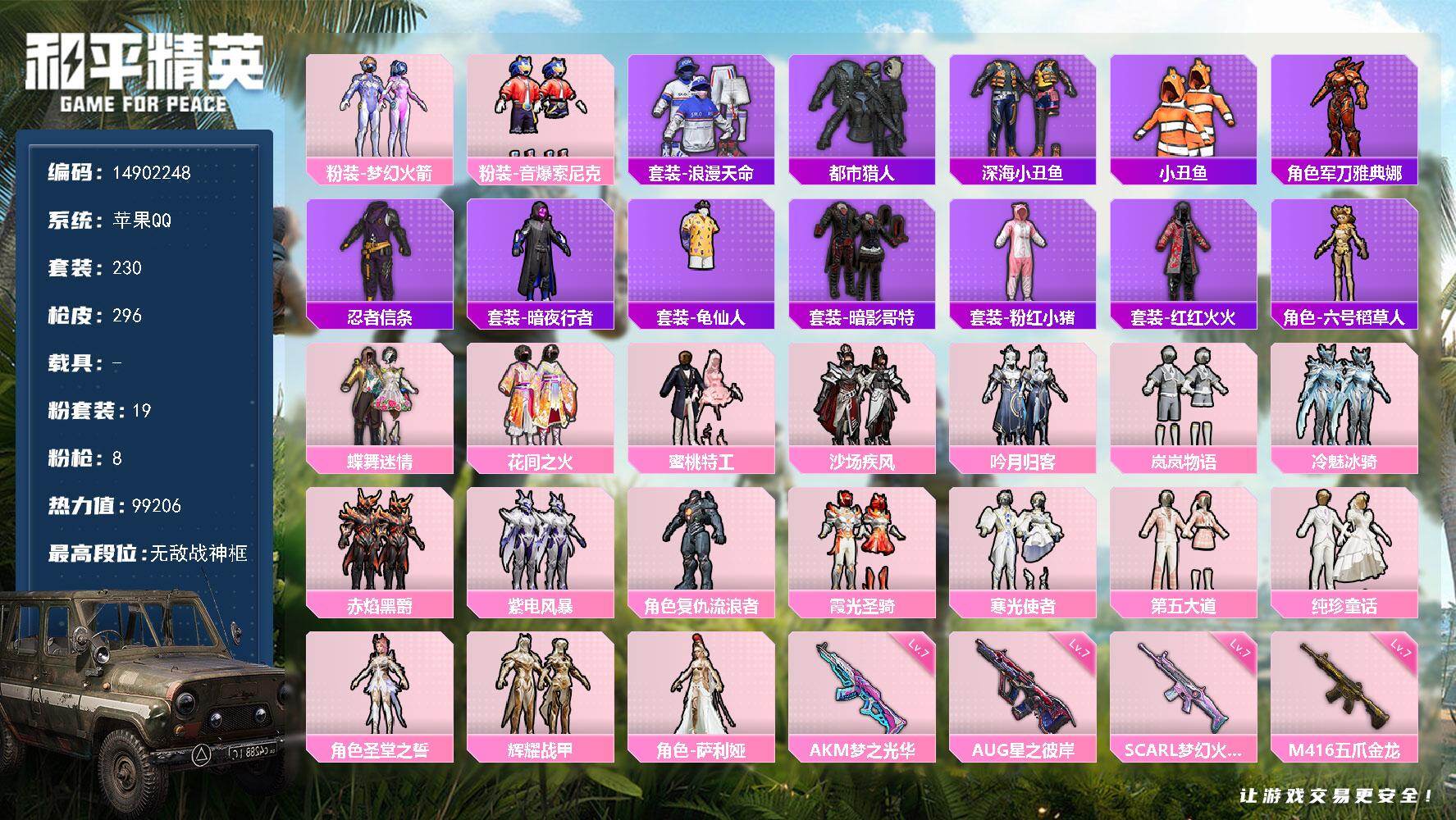 和平精英账号苹果QQ0载具-230套装-296枪皮-"-钱包无法注销 苹果Q-Ss29战神框 满级SCAR-L-梦幻火箭