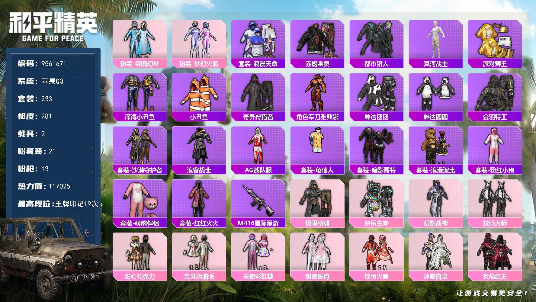 和平精英账号苹果QQ2载具-233套装-281枪皮-YZJ9642-可二次-苹果q-极品身法男神号-木乃伊 红螳螂 赤蝎