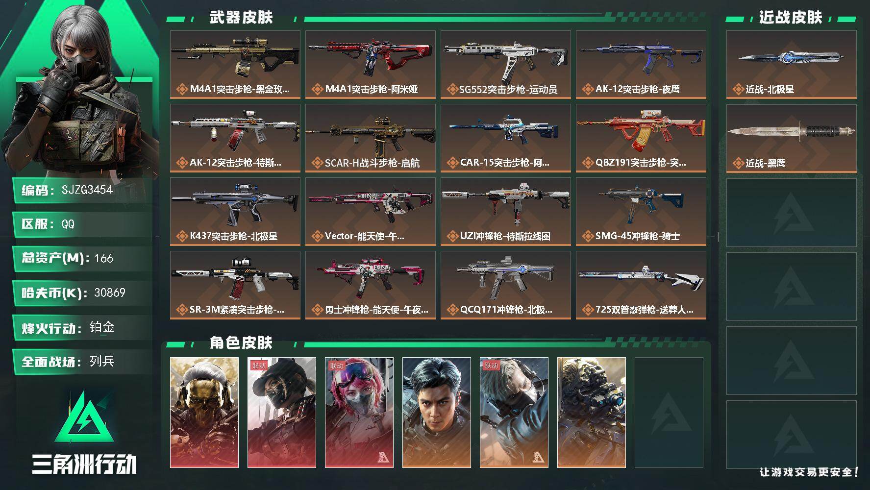 三角洲行动账号QQ【SJZG3454】总资产(M)：166M/哈夫币(K)：30869K/哈夫币(K)：30869K/