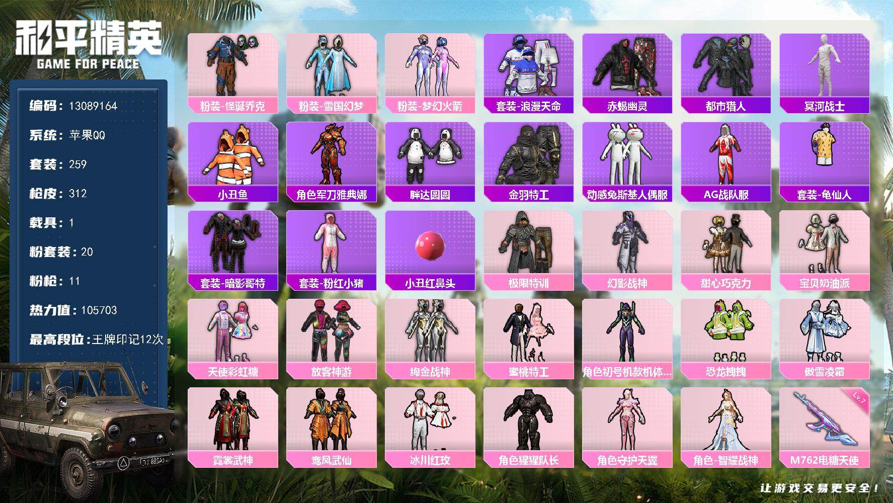 和平精英账号苹果QQ1载具-259套装-312枪皮-YZJ11347 -可二次 苹果Q-6稀有1载具20粉装11特效枪2