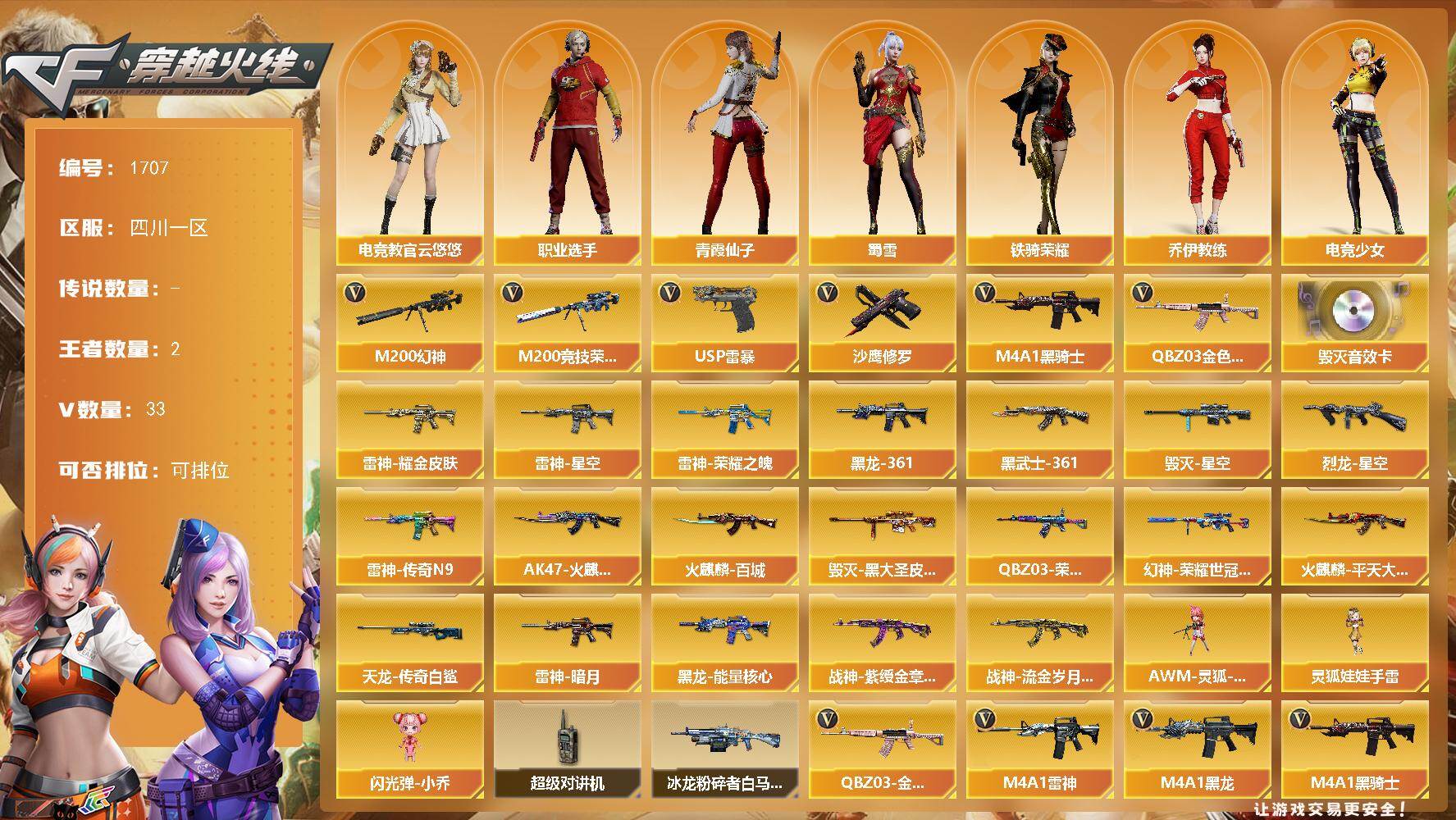 穿越火线账号西部战区四川一区四川一区-33V-2王者武器数-0炫金武器数
【热门武器】：QBZ03-金色蔷薇，M200-幻神，M