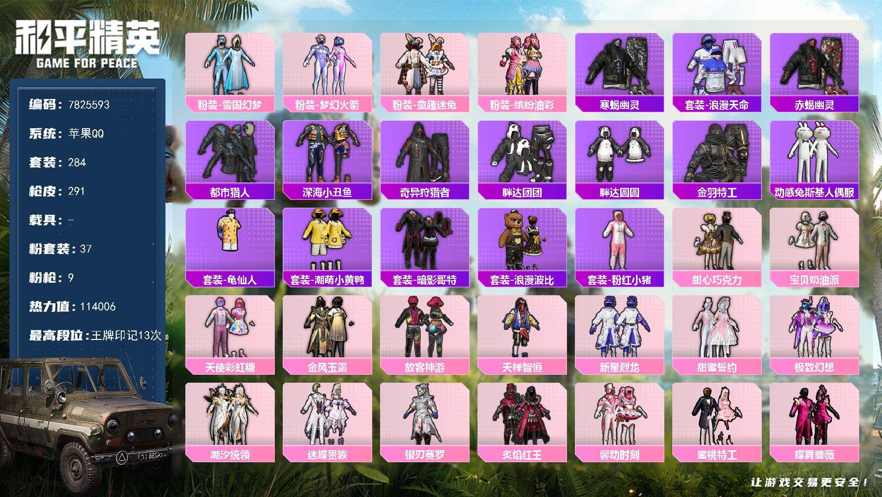 和平精英账号苹果QQ YZJ6978-可二次-苹果Q-113262热力值 13王牌印记 历史超级王牌10星 小雾神同款极